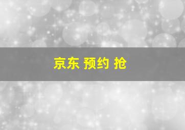 京东 预约 抢